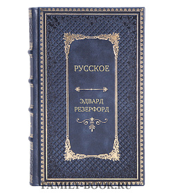 Эксклюзивная книга Русское Эдвард Резерфорд подарочное издание в коже