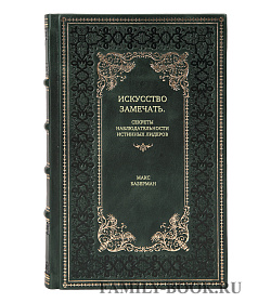 Книга Искусство замечать. Секреты наблюдательности истинных лидеров Макс Базерман подарочное издание в коже