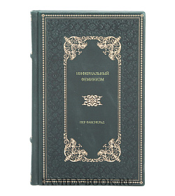 Книга Инфернальный феминизм Пер Факснельд подарочное издание в коже