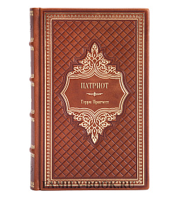 Подарочное издание книги Патриот Терри Пратчетт подарочное издание в коже