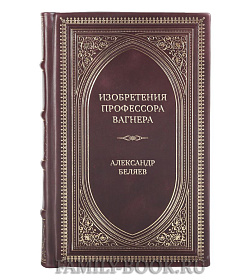 Коллекционная книга Изобретения профессора Вагнера Александр Беляев подарочное издание в коже