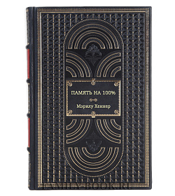 Книга Память на 100% Мэрилу Хеннер подарочное издание в коже