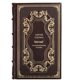 Эксклюзивная книга Сергей Есенин Стихотворения, поэмы подарочное издание в коже