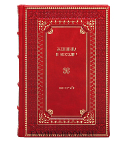 Эксклюзивное издание книги Женщина и обезьяна Питер Хёг подарочное издание в коже