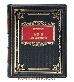 Подарочная книга Закон и справедливость. Судебные статьи и речи Анатолий Кони подарочное издание в коже