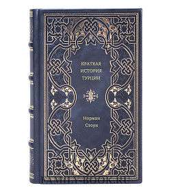 Книга Краткая история Турции Норман Стоун подарочное издание в коже