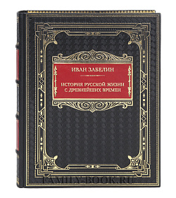 Подарочная книга Иван Забелин История русской жизни с древнейших времен  подарочное издание в коже