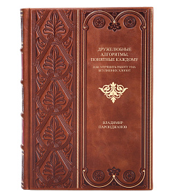 Коллекционная книга Дружелюбные алгоритмы, понятные каждому Владимир Паронджанов подарочное издание в коже