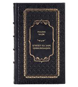 Эксклюзивная книга Уоллис Бадж Египет на заре цивилизации. Загадка происхождения древнего народа подарочное издание в коже