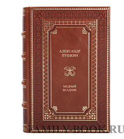 Подарочная книга Медный всадник Александр Пушкин подарочное издание в коже