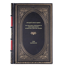 Книга Продай свою идею! Как выгодно преподнести свои идеи боссу, клиентам и другим людям Сэм Харрисон подарочное издание в коже