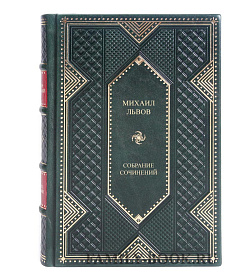 Элитные книги Михаил Львов Собрание сочинений в 3 томах  подарочное издание в коже