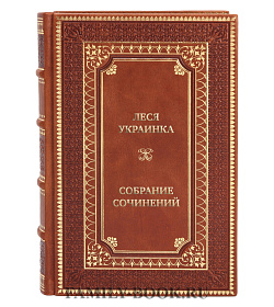 Коллекционные книги Леся Украинка Собрание сочинений в 4 томах подарочное издание в коже