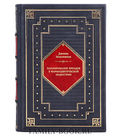 Книга Планирование брендов в фармацевтической индустрии Дженис Макленнан подарочное издание в коже