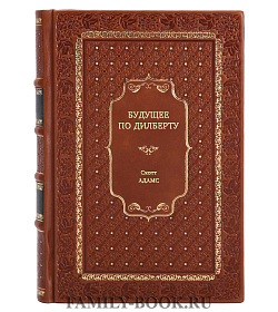 Книга Будущее по Дилберту Скотт Адамс подарочное издание в коже
