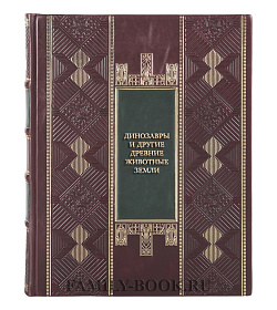 Эксклюзивная книга Динозавры и другие древние животные Земли подарочное издание в коже