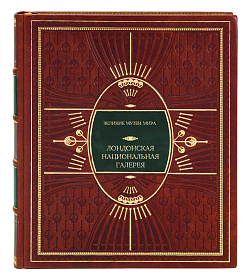 Эксклюзивное издание книги Лондонская национальная галерея подарочное издание в коже