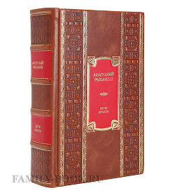 Элитное издание книги Дети Арбата Анатолий Рыбаков подарочное издание в коже