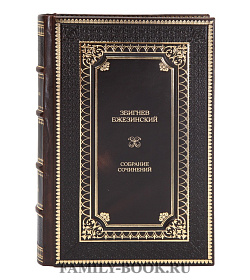 Подарочные книги Збигнев Бжезинский Собрание сочинений в 4 томах подарочное издание в коже