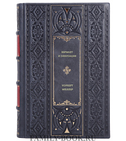 Норберт Мюллер. Вермахт и оккупация подарочное издание в коже