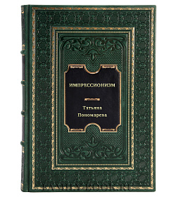 Импрессионизм подарочное издание в коже