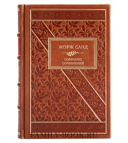 Элитные подарочные книги Жорж Санд Собрание сочинений в 12-ти томах подарочное издание в коже