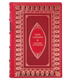 Коллекционные книги Марк Алданов Собрание сочинений в 8 томах  подарочное издание в коже