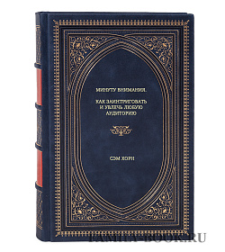 Книга Минуту внимания. Как заинтриговать и увлечь любую аудиторию Сэм Хорн подарочное издание в коже