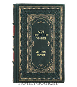 Элитное издание Клуб серийных убийц Джефф Пови подарочное издание в коже