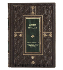 Пуатье 732 год н.э. Рождение и триумф европейского рыцарства подарочное издание в коже