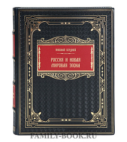 Коллекционная книга Россия и новая мировая эпоха Николай Бердяев  подарочное издание в коже