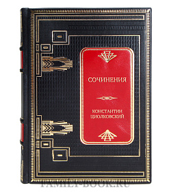 Коллекционная книга Сочинения Константин Циолковский подарочное издание в коже