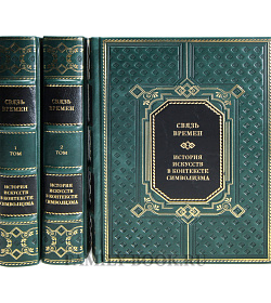 Коллекционные книги Связь времен. История искусств в контексте символизма в 3-х томах подарочное издание в коже