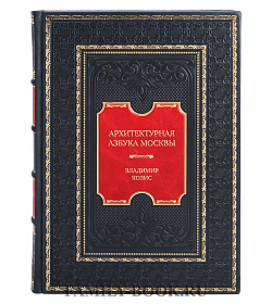 Подарочная книга Архитектурная азбука Москвы. От Авангарда до Яузы. Феномены московской архитектуры от древности до современности Владимир Козис подарочное издание в коже