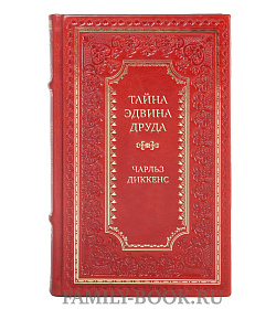 Элитная книга Тайна Эдвина Друда Чарльз Диккенс  подарочное издание в коже