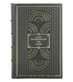 Подарочное издание книги Мандельштам Осип. Собрание сочинений в 4 томах подарочное издание в коже
