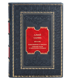 Элитная книга Алкей, Сапфо Влюбленные в красоту. Собрание песен и лирических отрывков подарочное издание в коже
