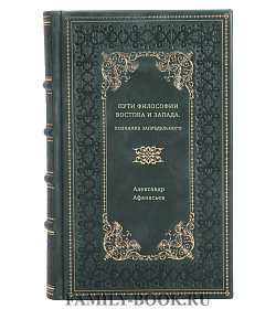 Евгений Торчинов. Пути философии Востока и Запада: Познание запредельного подарочное издание в коже