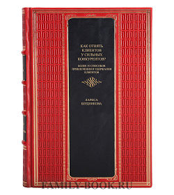 Элитная книга Как отнять клиентов у сильных конкурентов? Лариса Бердникова подарочное издание в коже