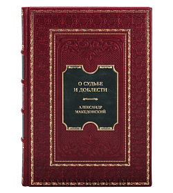 Элитная книга О судьбе и доблести Александр Македонский подарочное издание в коже