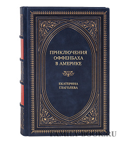 Коллекционная книга Приключения Оффенбаха в Америке Екатерина Глаголева подарочное издание в коже