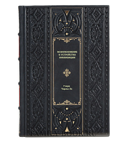 Книга Возникновение и устройство инквизиции Генри Чарльз Ли подарочное издание в коже