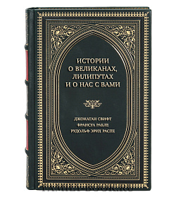 Коллекционная книга Истории о великанах, лилипутах и о нас с вами Джонатан Свифт, Франсуа Рабле, Рудольф Эрих Распе подарочное издание в коже
