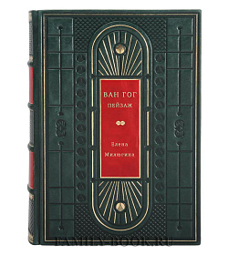 Ван Гог. Пейзаж подарочное издание в коже