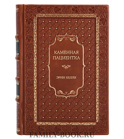 Эксклюзивная книга Каменная пациентка Эрин Келли подарочное издание в коже