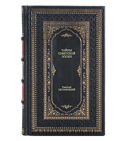 Книга Тайны советской эпохи Николай Непомнящий подарочное издание в коже