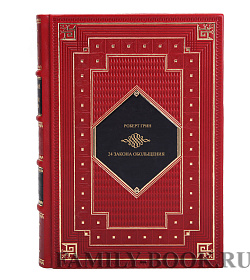 Элитная книга 24 закона обольщения Грин Роберт подарочное издание в коже