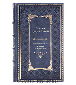 Эксклюзивная книга Нравственные письма к Луцилию подарочное издание в коже