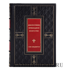 1000 шедевров. Декоративно-прикладное искусство подарочное издание в коже