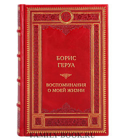 Подарочная книга Борис Геруа. Воспоминания о моей жизни Борис Геруа подарочное издание в коже